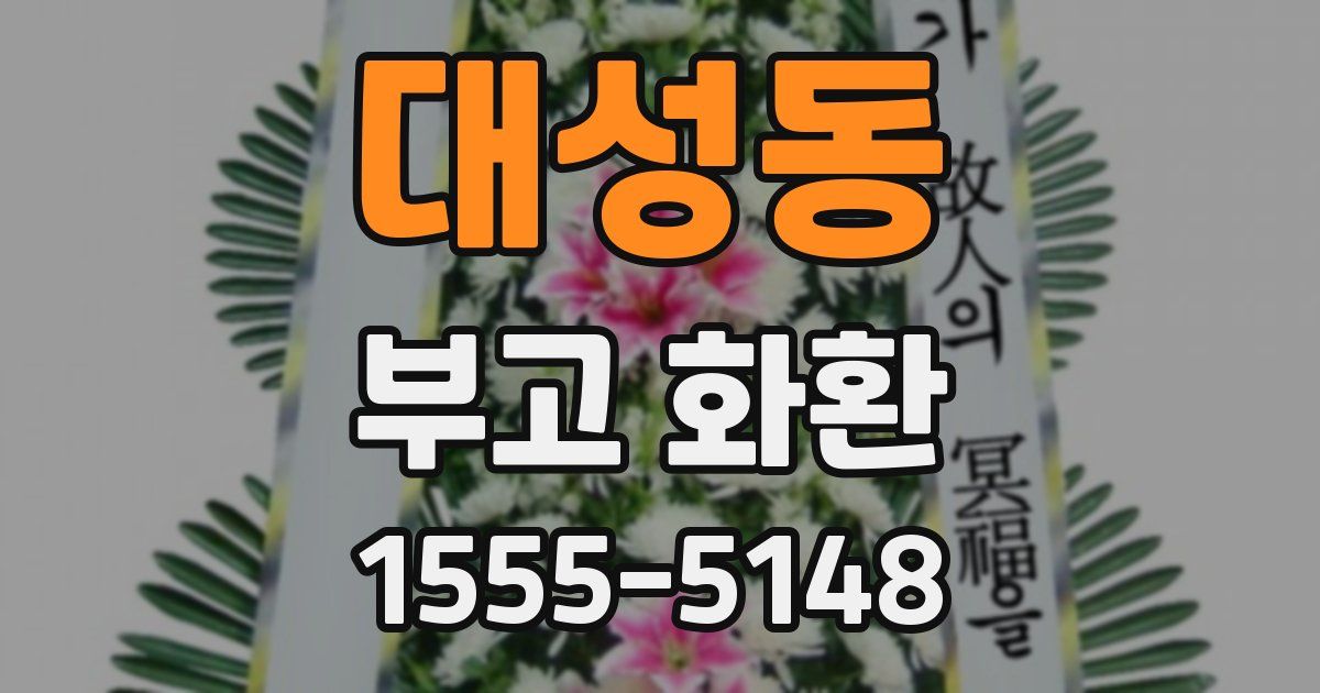 대성동 부고 화환