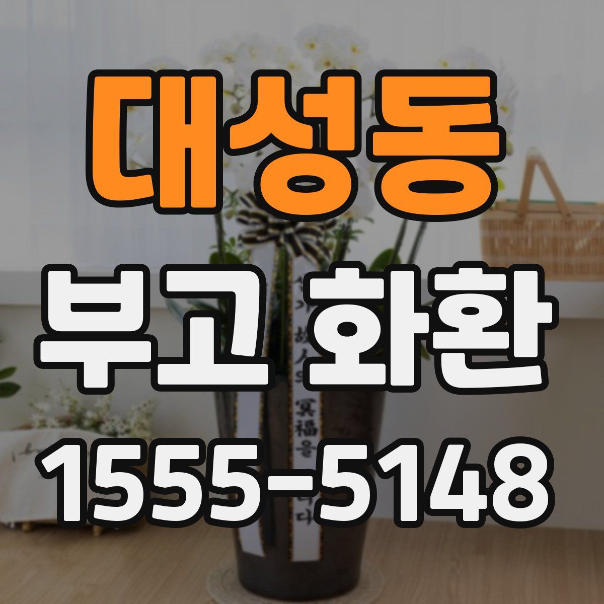 대성동 부고 화환