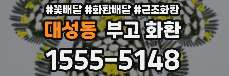 대성동 부고 화환