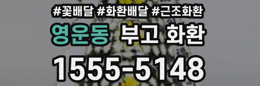 영운동 부고 화환