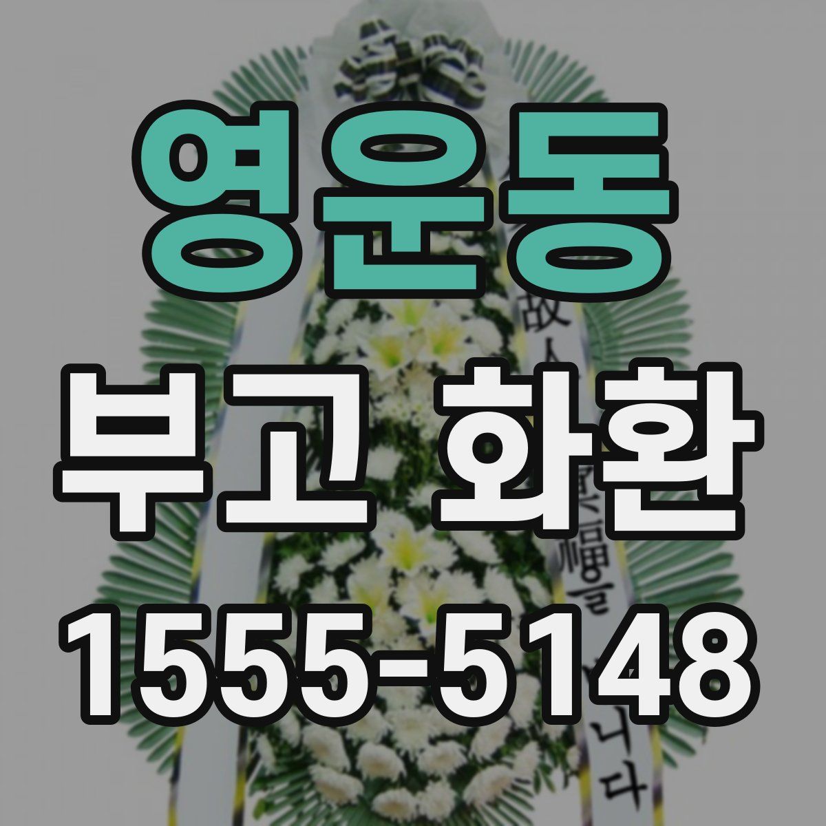 영운동 부고 화환