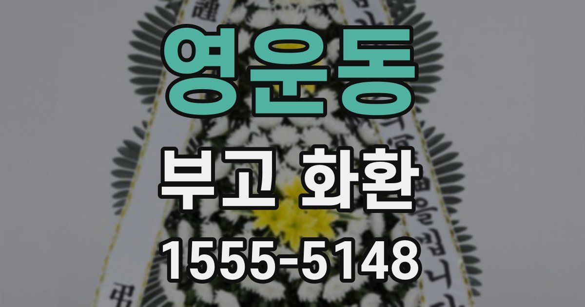영운동 부고 화환