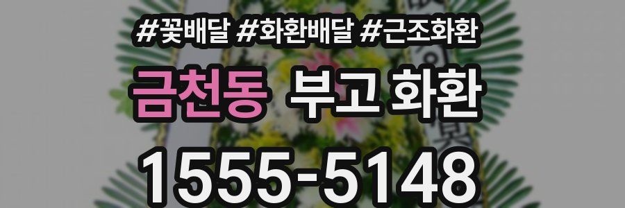 금천동 부고 화환