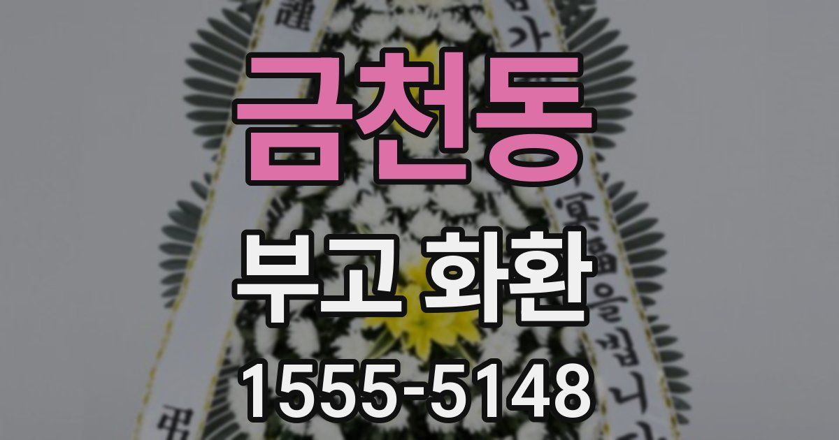 금천동 부고 화환