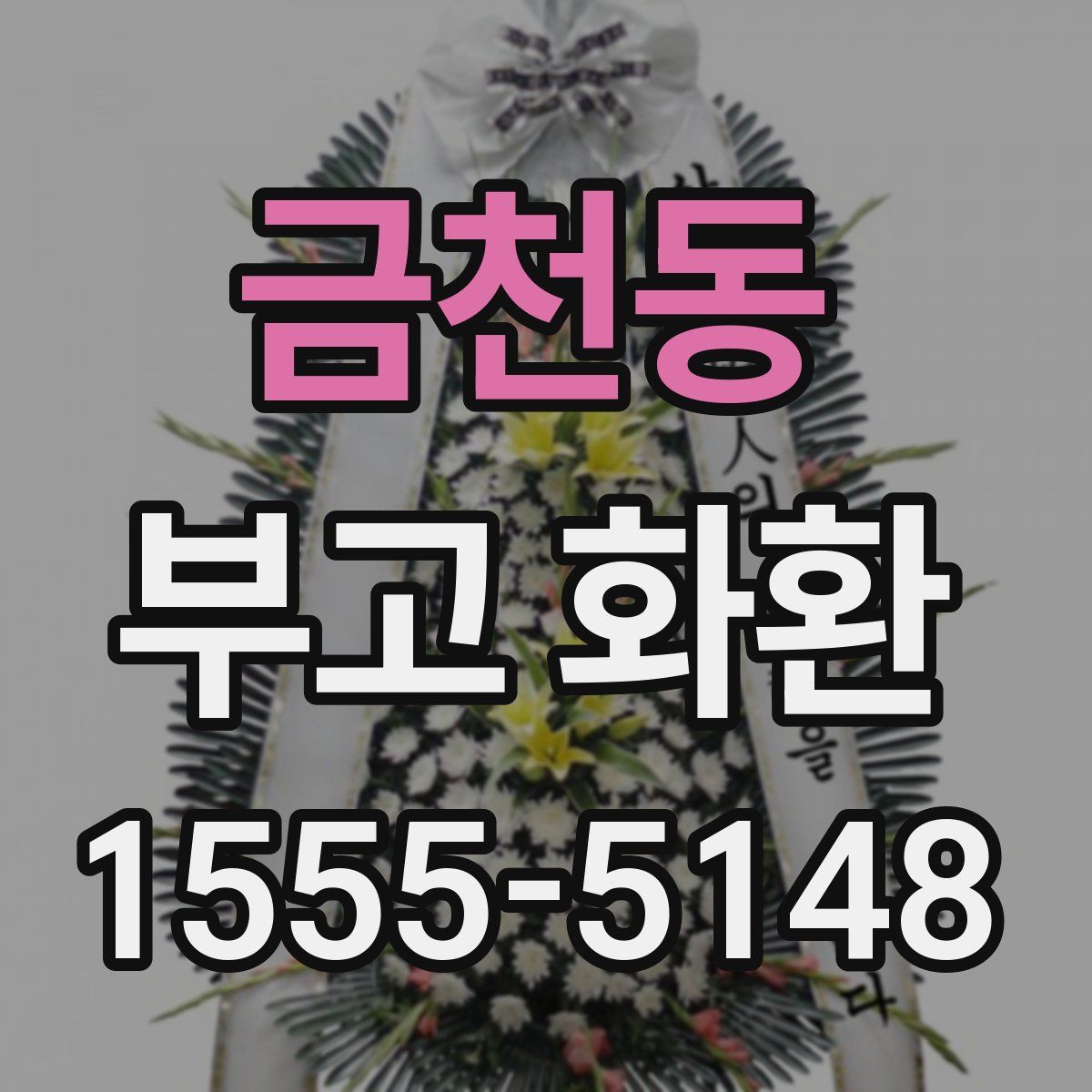 금천동 부고 화환
