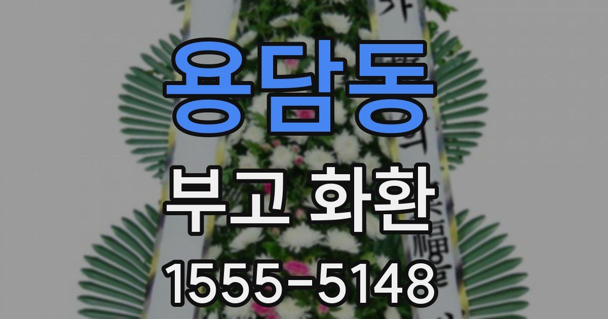 용담동 부고 화환