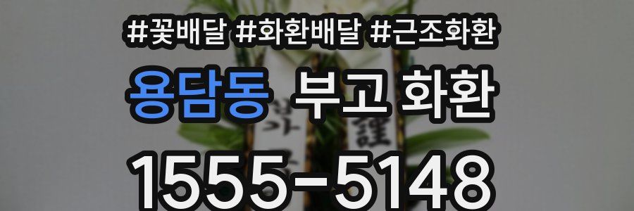 용담동 부고 화환