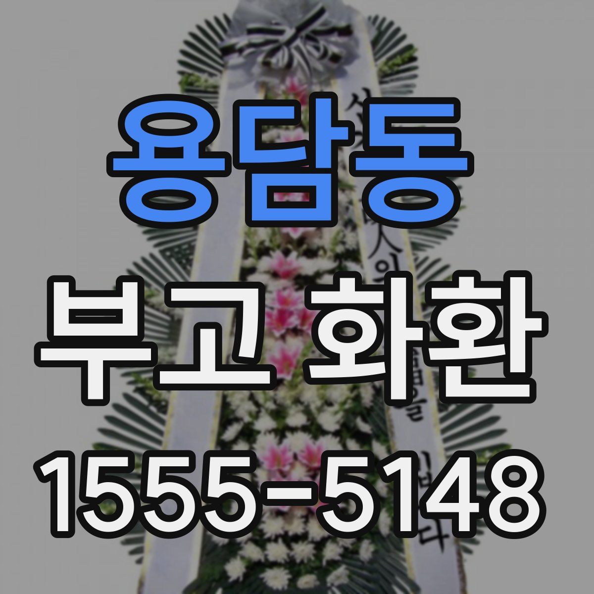용담동 부고 화환