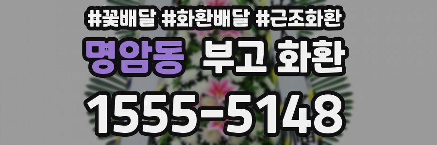 명암동 부고 화환