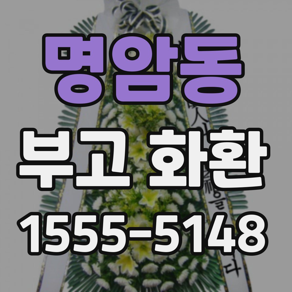 명암동 부고 화환