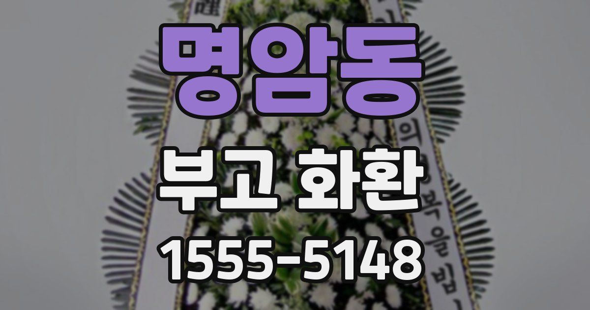 명암동 부고 화환