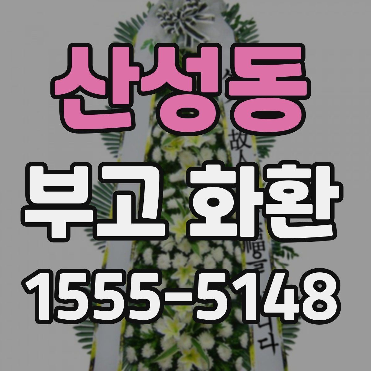 산성동 부고 화환 보내기 전 예의 살피기