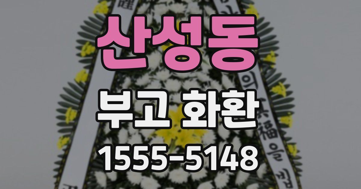 산성동 부고 화환