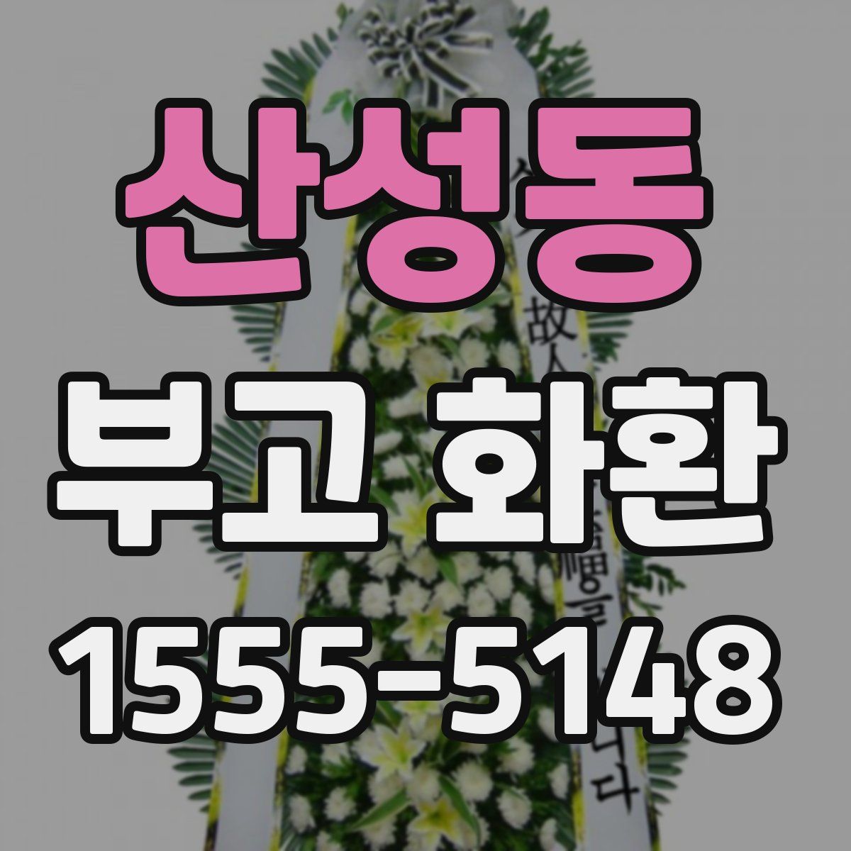 산성동 부고 화환