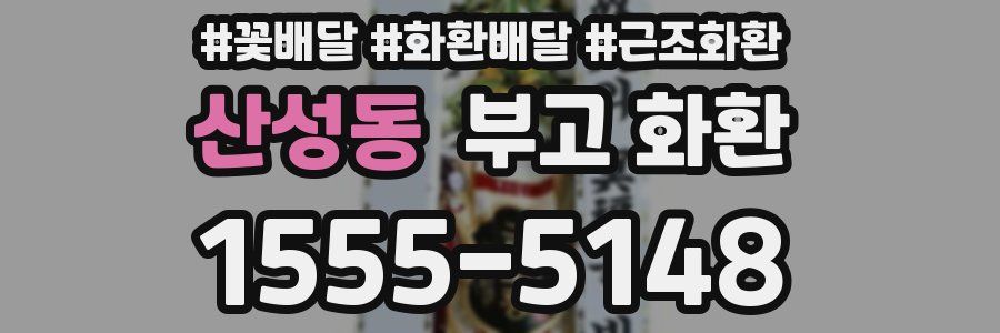 산성동 부고 화환