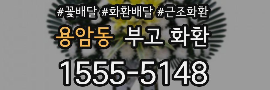 용암동 부고 화환