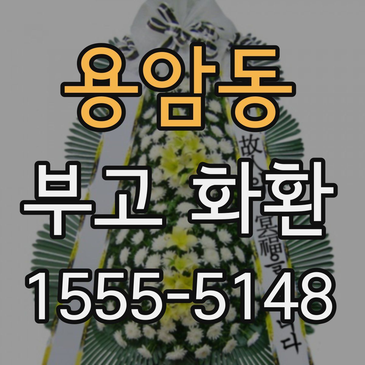 용암동 부고 화환