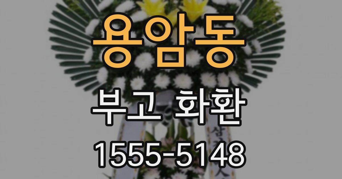 용암동 부고 화환