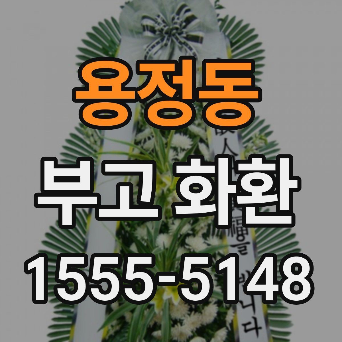 용정동 부고 화환 주문 시 예산과 일정 함께 잡는 법