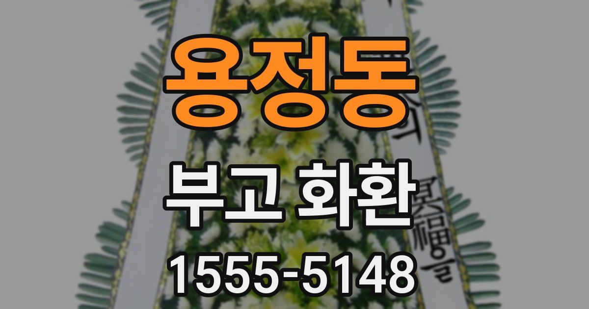 용정동 부고 화환