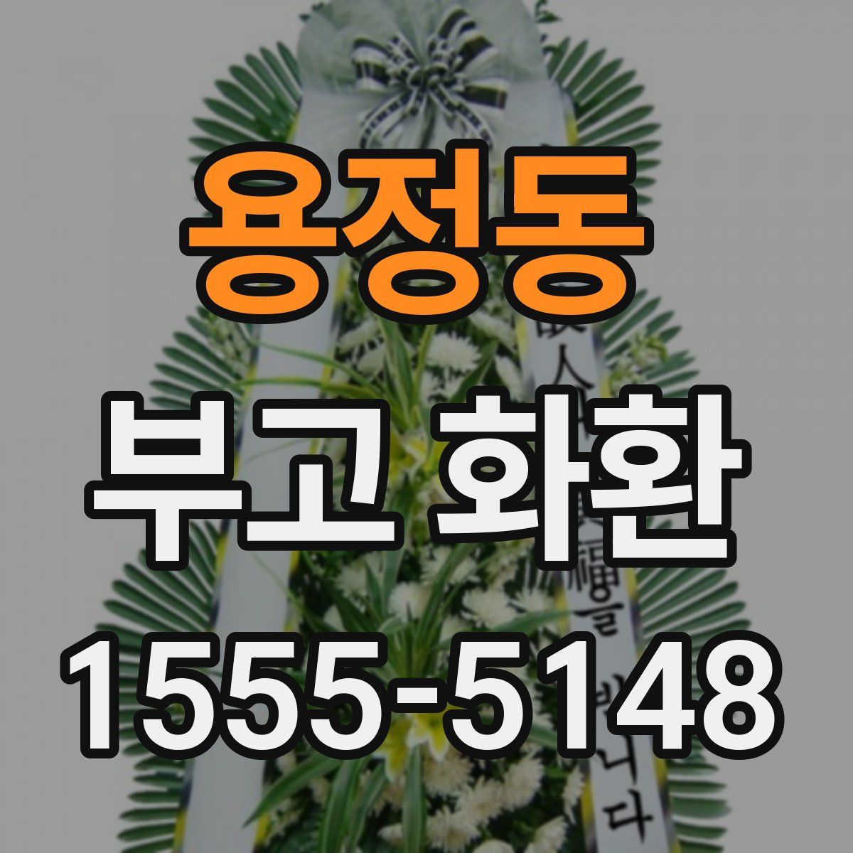 용정동 부고 화환