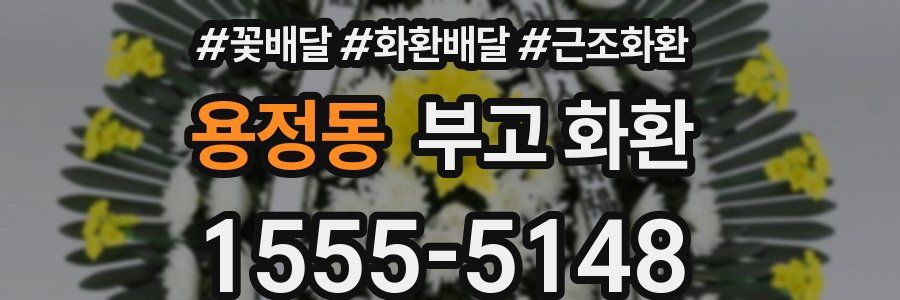 용정동 부고 화환