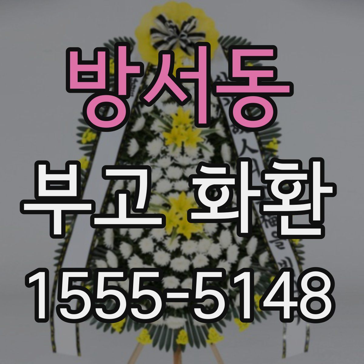 방서동 부고 화환