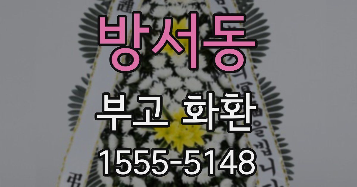 방서동 부고 화환