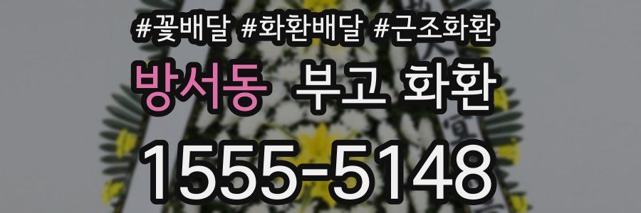 방서동 부고 화환