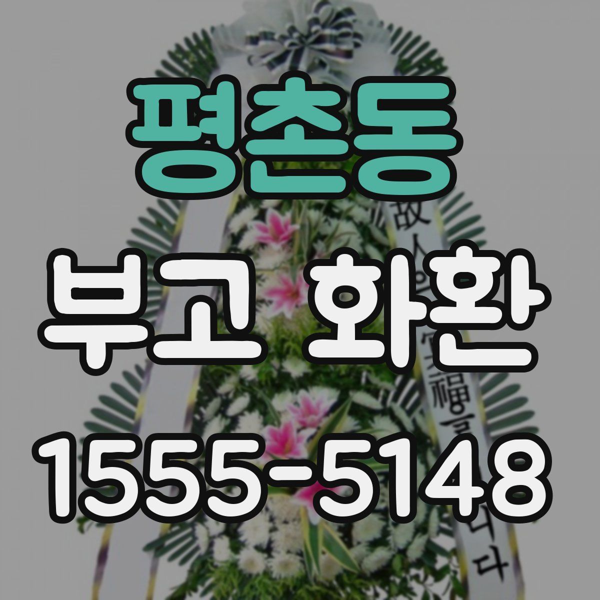 평촌동 부고 화환