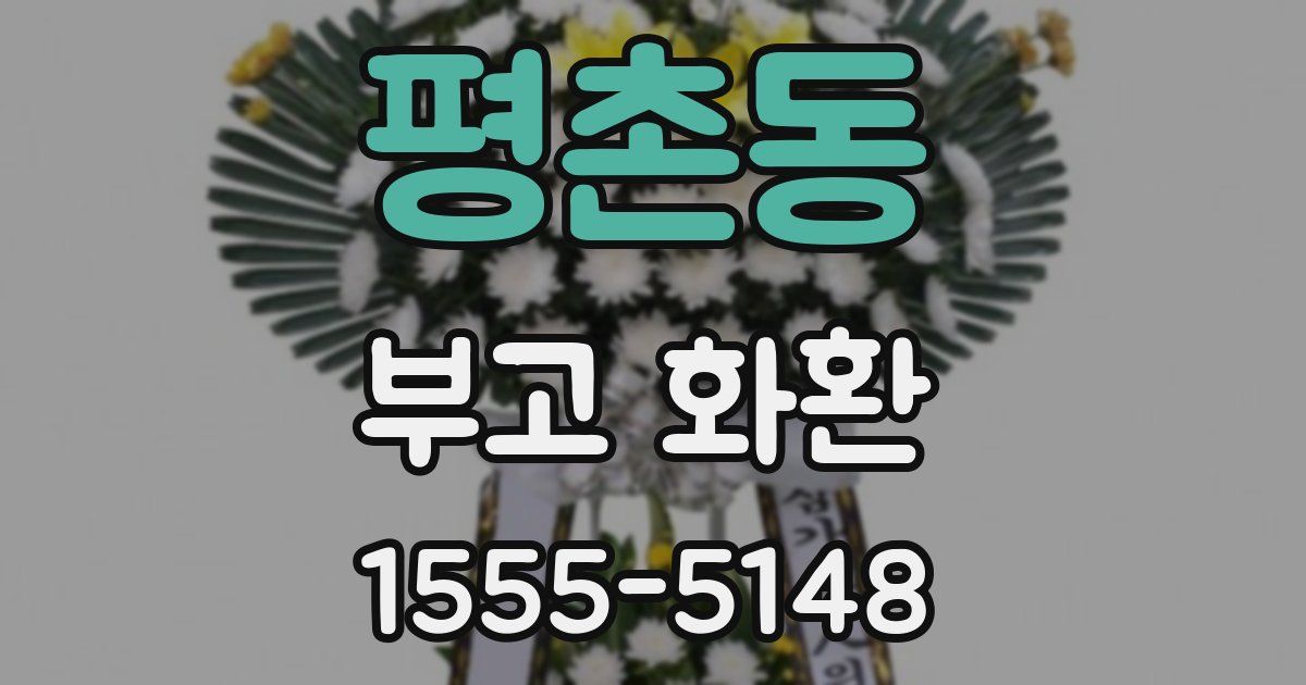 평촌동 부고 화환