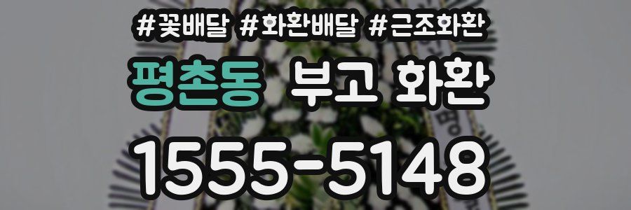 평촌동 부고 화환