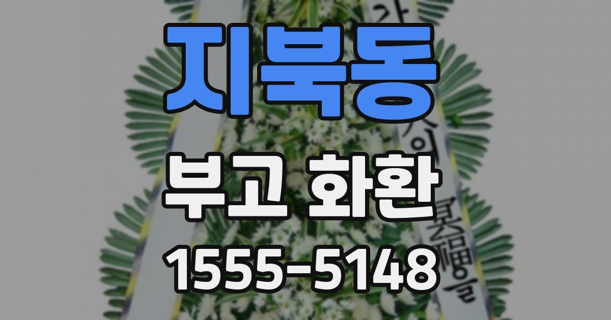 지북동 부고 화환