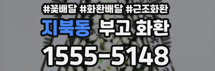 지북동 부고 화환