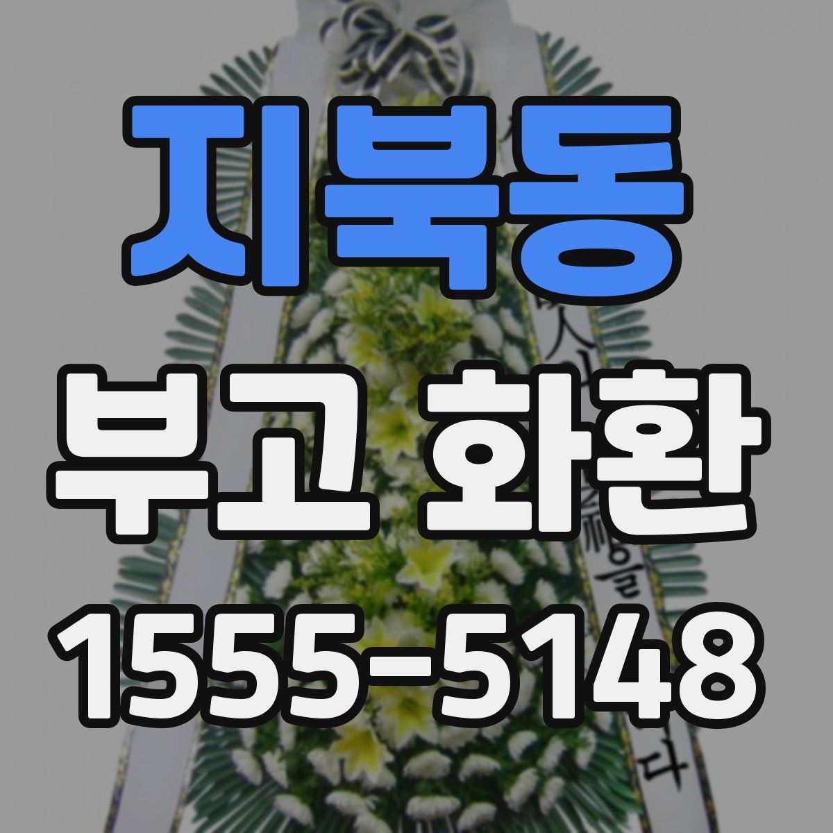 지북동 부고 화환