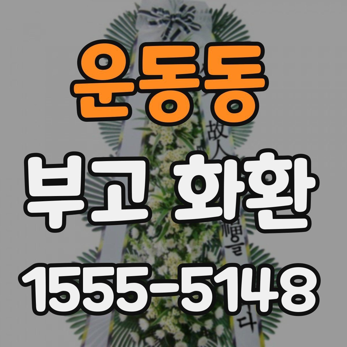 운동동 부고 화환 보내기 전 마지막 점검 항목