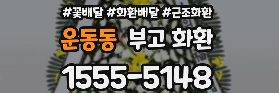 운동동 부고 화환