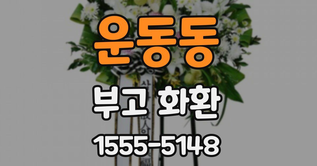 운동동 부고 화환
