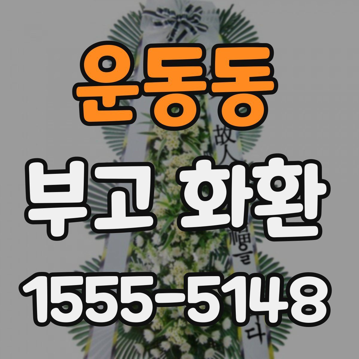 운동동 부고 화환