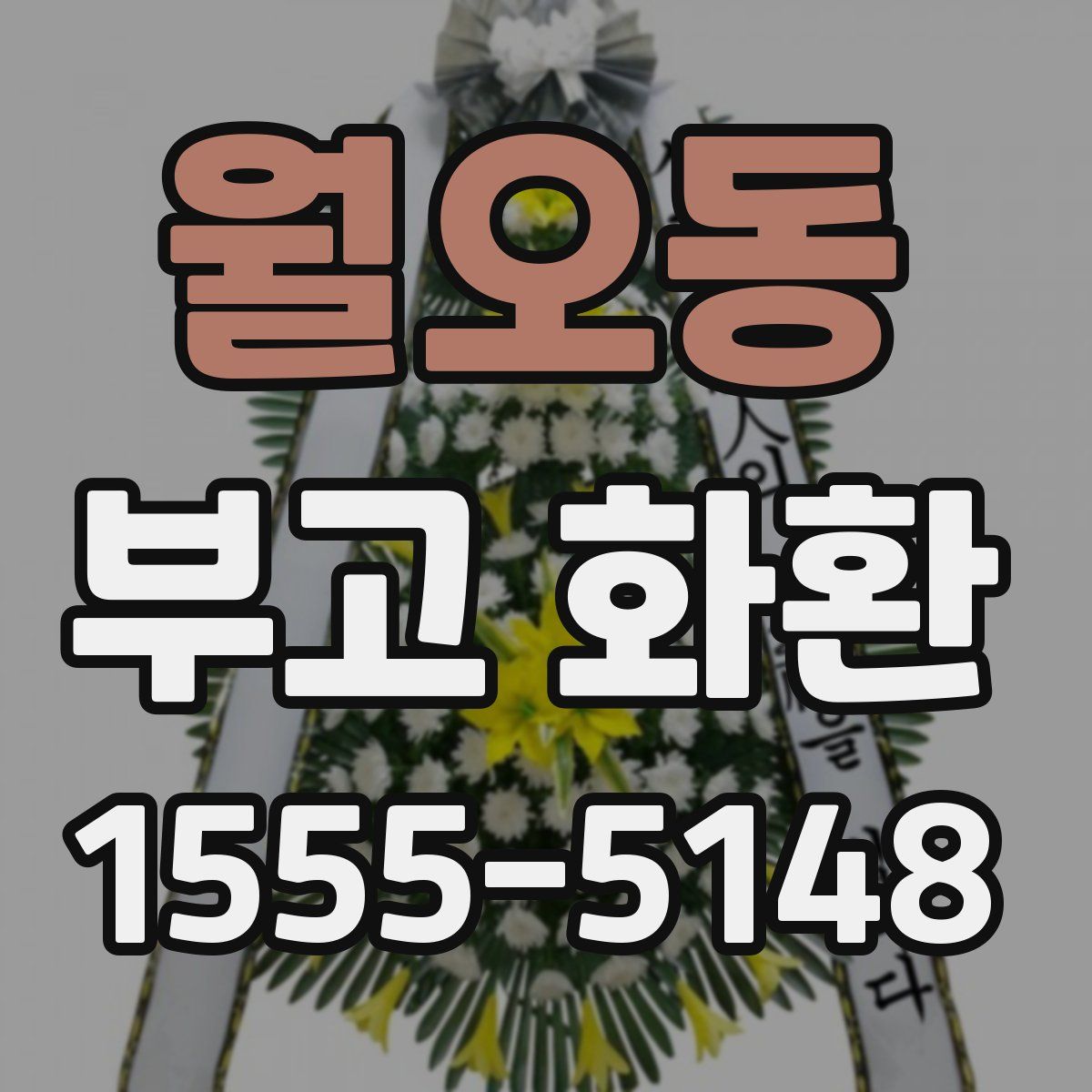 월오동 부고 화환