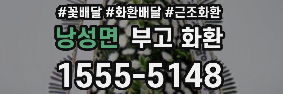 낭성면 부고 화환