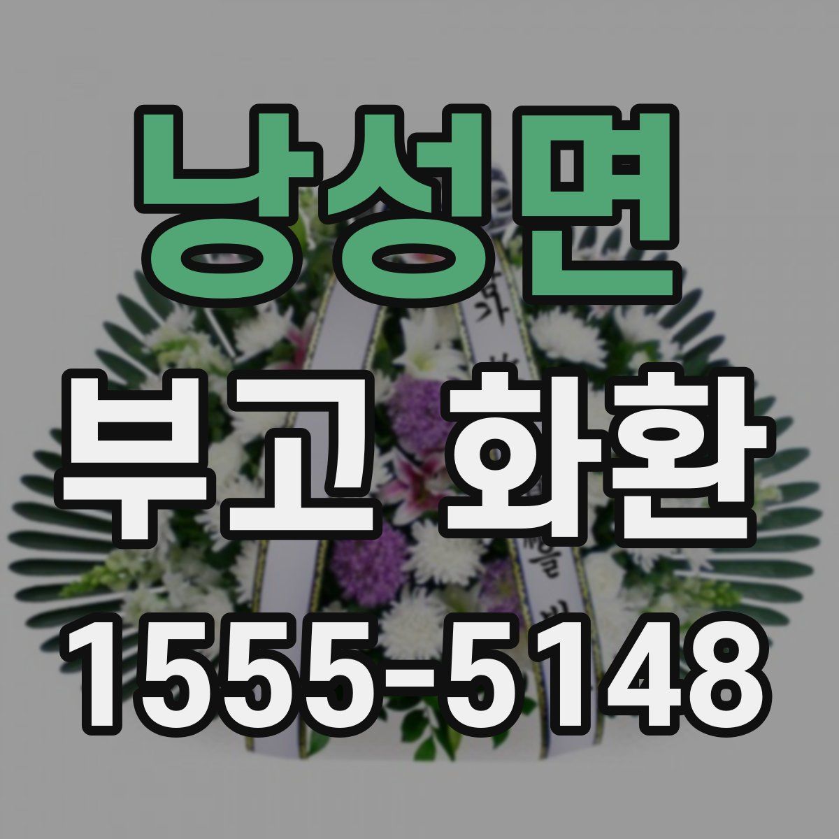 낭성면 부고 화환