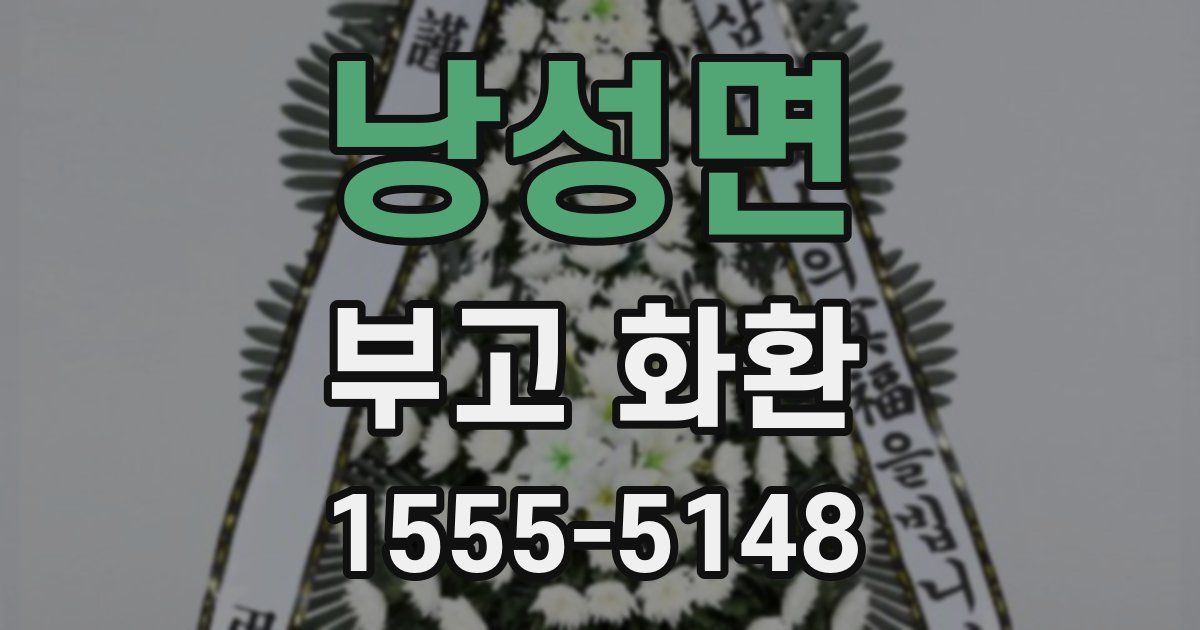 낭성면 부고 화환
