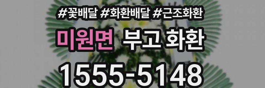 미원면 부고 화환