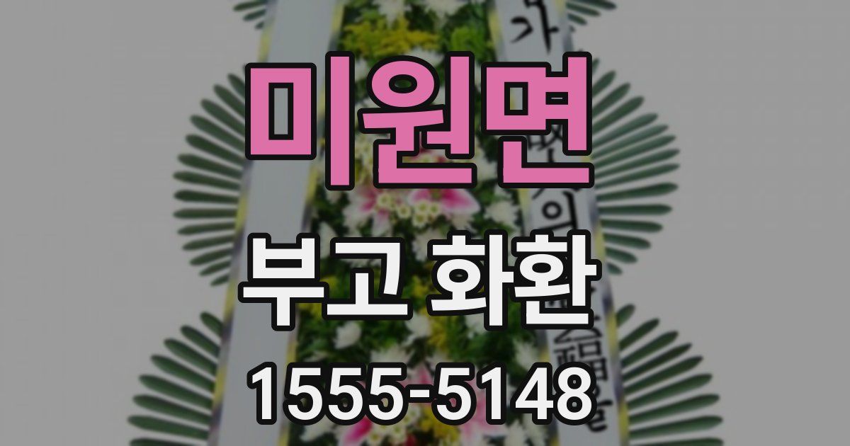 미원면 부고 화환