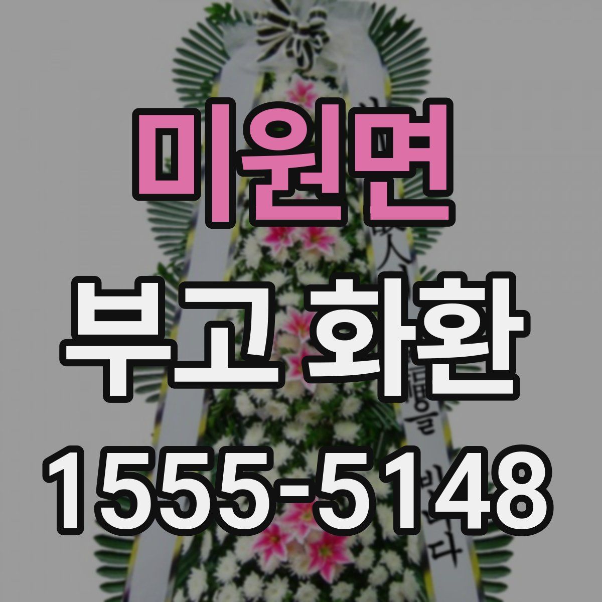 미원면 부고 화환