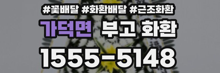 가덕면 부고 화환