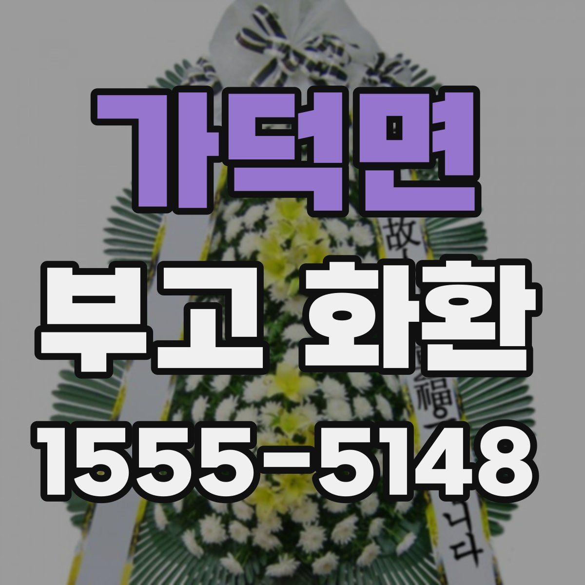 가덕면 부고 화환