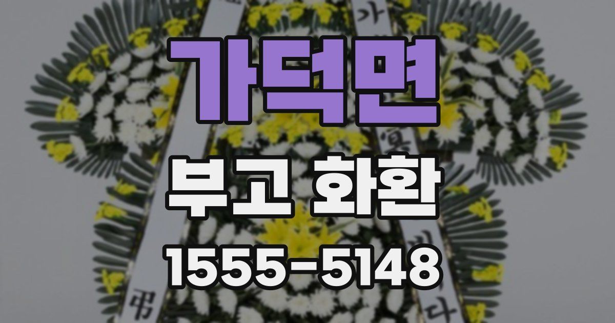 가덕면 부고 화환