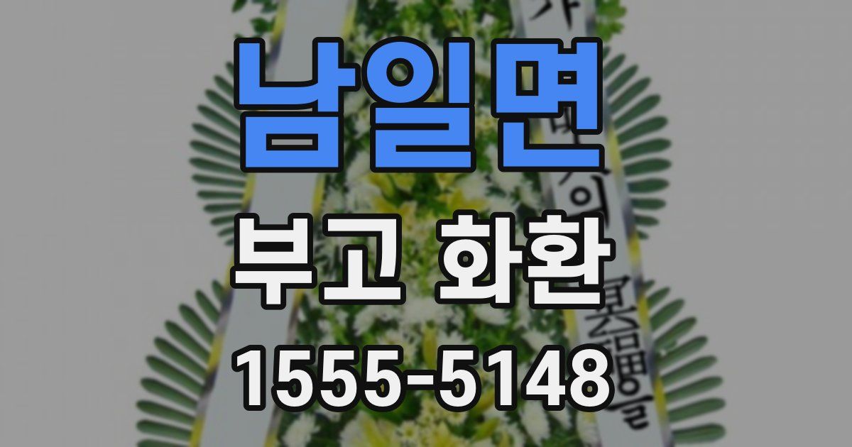 남일면 부고 화환